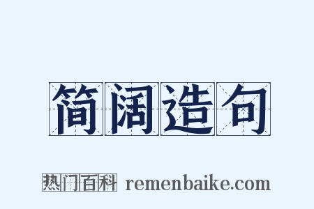 简阔造句是什么意思的图片